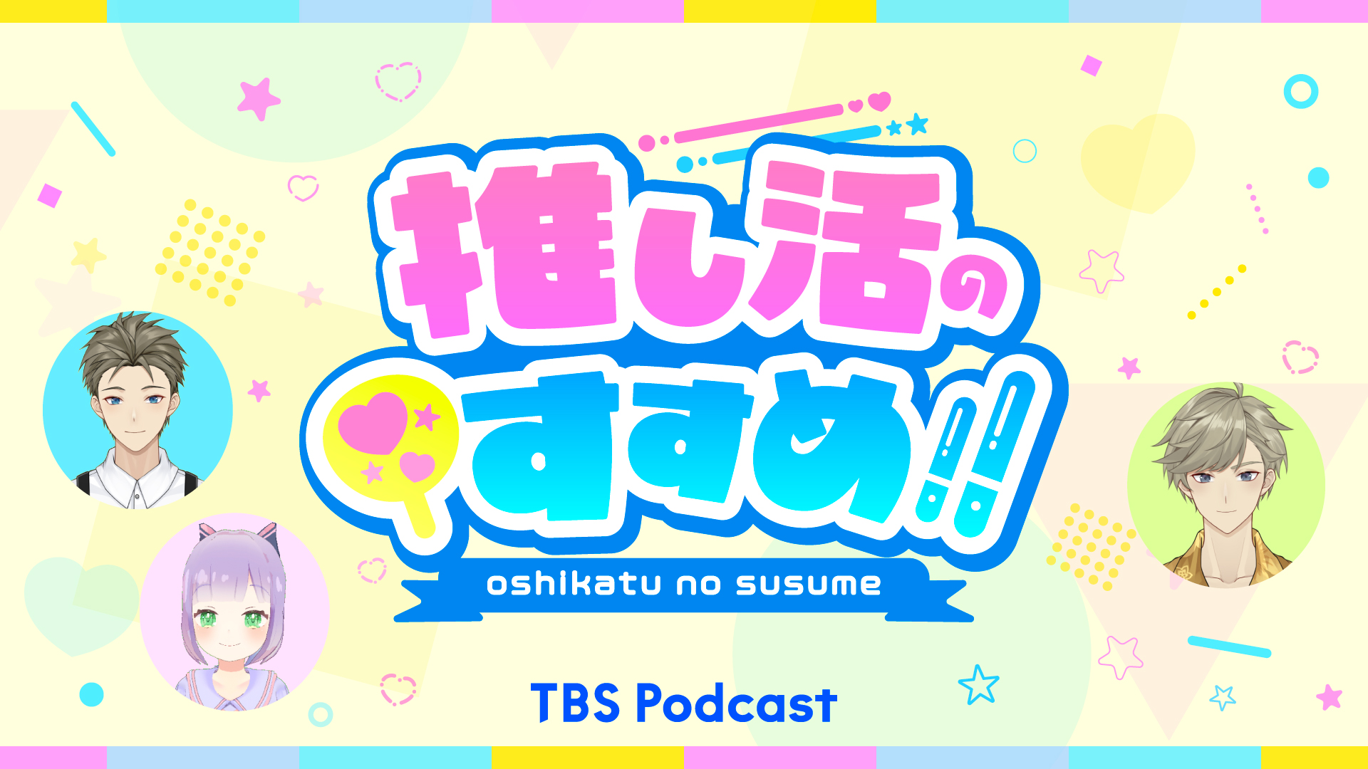 推し活の進め!! アニメ・コミック・声優の最新情報バラエティー！